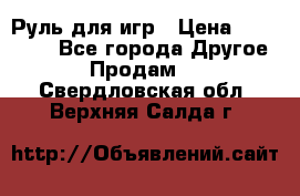 Руль для игр › Цена ­ 500-600 - Все города Другое » Продам   . Свердловская обл.,Верхняя Салда г.